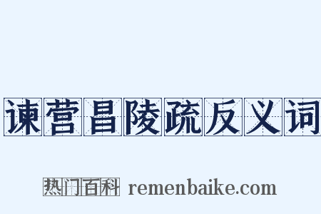 谏营昌陵疏反义词是什么意思的图片